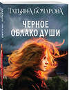 Эксмо Татьяна Бочарова "Черное облако души" 555008 978-5-04-225388-1 