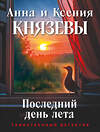 Эксмо Анна и Ксения Князевы "Последний день лета" 555014 978-5-04-225398-0 