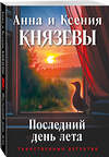 Эксмо Анна и Ксения Князевы "Последний день лета" 555014 978-5-04-225398-0 