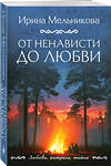 Эксмо Ирина Мельникова "От ненависти до любви" 555015 978-5-04-225049-1 