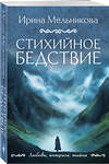 Эксмо Ирина Мельникова "Стихийное бедствие" 555016 978-5-04-223732-4 