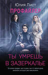Эксмо Юлия Лист "Профайлер. Ты умрешь в Зазеркалье" 555017 978-5-04-223740-9 