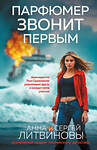 Эксмо Анна и Сергей Литвиновы "Парфюмер звонит первым" 555018 978-5-04-223708-9 