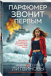 Эксмо Анна и Сергей Литвиновы "Парфюмер звонит первым" 555018 978-5-04-223708-9 