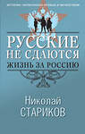 Эксмо Николай Стариков "Русские не сдаются: жизнь за Россию" 555020 978-5-04-223020-2 