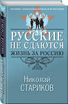 Эксмо Николай Стариков "Русские не сдаются: жизнь за Россию" 555020 978-5-04-223020-2 