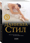 Эксмо Даниэла Стил "Зоя" 555023 978-5-04-223234-3 