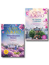 Эксмо Сара Джио "Комплект из 2-х книг (Из Лондона с любовью + Ретроградная Венера)" 555087 978-5-04-227375-9 