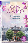 Эксмо Сара Джио "Комплект из 2-х книг (Из Лондона с любовью + Ретроградная Венера)" 555087 978-5-04-227375-9 