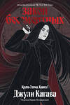 Эксмо Джули Кагава "Кровь Эдема. Книга 1. Закон бессмертных" 555108 978-5-04-222560-4 
