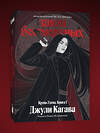 Эксмо Джули Кагава "Кровь Эдема. Книга 1. Закон бессмертных" 555108 978-5-04-222560-4 