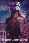 Эксмо Мэлори Блэкмен "Крестики и нолики. Книга 3. Шах и мат" 555110 978-5-04-207310-6 