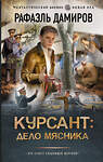 АСТ Рафаэль Дамиров "Курсант: Дело Мясника" 555136 978-5-17-163342-4 