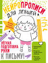 АСТ Трясорукова Т.П. "Нейропрописи для левшей" 555210 978-5-17-173962-1 