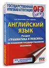 АСТ Л. М. Гудкова, О. В. Терентьева "ОГЭ. Английский язык. Раздел "Грамматика и лексика" на основном государственном экзамене" 555284 978-5-17-176937-6 