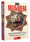 АСТ Анна Малышева "Авантюристка. Обманувшая смерть" 555301 978-5-17-177299-4 