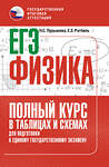 АСТ Н. С. Пурышева, Е. Э. Ратбиль "ЕГЭ. Физика. Полный курс в таблицах и схемах для подготовки к ЕГЭ" 555331 978-5-17-177916-0 