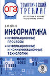 АСТ Ушаков Д.М. "ОГЭ. Информатика. Тематический тренинг" 555337 978-5-17-178057-9 