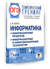 АСТ Ушаков Д.М. "ОГЭ. Информатика. Тематический тренинг" 555337 978-5-17-178057-9 