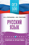 АСТ Текучева И.В., Степанова Л.С. "ОГЭ. Русский язык. ОГЭ на 100 баллов. Справочник: Теория и практика" 555353 978-5-17-178099-9 