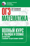 АСТ Слонимский Л.И., Слонимская И.С. "ОГЭ. Математика. Полный курс в таблицах и схемах для подготовки к ОГЭ" 555363 978-5-17-178107-1 