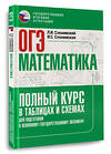 АСТ Слонимский Л.И., Слонимская И.С. "ОГЭ. Математика. Полный курс в таблицах и схемах для подготовки к ОГЭ" 555363 978-5-17-178107-1 