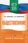 АСТ Баранов П.А., Шевченко С.В. "ЕГЭ. Обществознание. ЕГЭ на 100 баллов. Справочник: Теория и практика" 555371 978-5-17-178135-4 