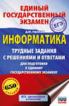 АСТ Ушаков Д.М. "ЕГЭ. Информатика. Трудные задания с решениями и ответами для подготовки к единому государственному экзамену" 555387 978-5-17-178158-3 