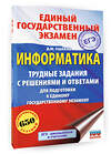 АСТ Ушаков Д.М. "ЕГЭ. Информатика. Трудные задания с решениями и ответами для подготовки к единому государственному экзамену" 555387 978-5-17-178158-3 
