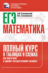 АСТ Слонимский Л.И., Слонимская И.С. "ЕГЭ. Математика. Полный курс в таблицах и схемах для подготовки к ЕГЭ" 555390 978-5-17-178155-2 