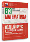 АСТ Слонимский Л.И., Слонимская И.С. "ЕГЭ. Математика. Полный курс в таблицах и схемах для подготовки к ЕГЭ" 555390 978-5-17-178155-2 