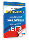 АСТ Богомолова О.Б. "ЕГЭ. Информатика. Новый полный справочник для подготовки к ЕГЭ" 555393 978-5-17-178176-7 