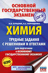 АСТ Купцова А.В., Корощенко А.С. "ОГЭ. Химия. Трудные задания с решениями и ответами для подготовки к ОГЭ" 555403 978-5-17-178250-4 