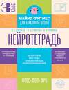 АСТ Ермолаева Ж.Е., Елисеева М.Н., Пташкина Ю.П. "Нейротетрадь. 3 класс" 555412 978-5-17-178797-4 