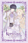 АСТ Юин "Королева со скальпелем. Доктор Элиза. Книга 3 (новелла)" 555422 978-5-17-176168-4 