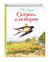 Эксмо Г.-Х. Андерсен "Сказки и истории (ил. Л. Алексеевой)" 556988 978-5-04-116365-5 