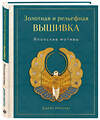 Эксмо Джейн Николас "Золотная и рельефная вышивка. Японские мотивы" 556989 978-5-04-122492-9 
