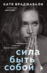 Эксмо Катя Враджавали "Сила быть собой. Твоя система развития жизнестойкости" 556991 978-5-04-166080-2 