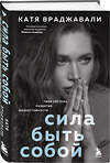 Эксмо Катя Враджавали "Сила быть собой. Твоя система развития жизнестойкости" 556991 978-5-04-166080-2 