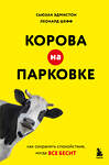Эксмо Сьюзан Эдмистон, Леонард Шефф "Корова на парковке. Как сохранять спокойствие, когда все бесит" 556996 978-5-04-181697-1 