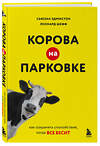 Эксмо Сьюзан Эдмистон, Леонард Шефф "Корова на парковке. Как сохранять спокойствие, когда все бесит" 556996 978-5-04-181697-1 