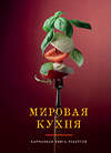 Эксмо "Мировая кухня. Карманная книга рецептов" 557000 978-5-04-185148-4 