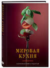 Эксмо "Мировая кухня. Карманная книга рецептов" 557000 978-5-04-185148-4 