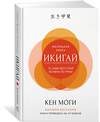 Эксмо Моги К. "Икигай: смысл жизни по-японски" 557001 978-5-389-13359-4 