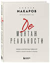Эксмо Андрей Макаров "Демонтаж реальности. Теории и стратегии выхода из матрицы" 557003 978-5-04-189329-3 