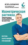 Эксмо Игорь Борщенко "Изометрическая растяжка. Программа для избавления от боли во всем теле" 557005 978-5-04-190020-5 