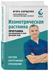 Эксмо Игорь Борщенко "Изометрическая растяжка. Программа для избавления от боли во всем теле" 557005 978-5-04-190020-5 