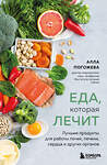 Эксмо Алла Погожева "Еда, которая лечит. Лучшие продукты для работы почек, печени, сердца и других органов" 557006 978-5-04-190027-4 