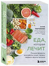 Эксмо Алла Погожева "Еда, которая лечит. Лучшие продукты для работы почек, печени, сердца и других органов" 557006 978-5-04-190027-4 