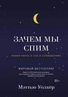 Эксмо Уолкер М. "Зачем мы спим. Новая наука о сне и сновидениях" 557007 978-5-389-13666-3 